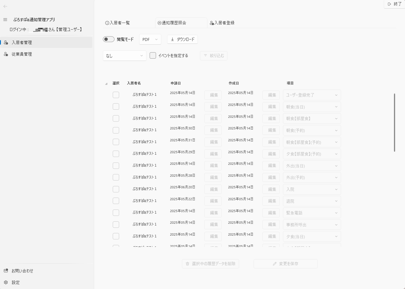 通知履歴管理