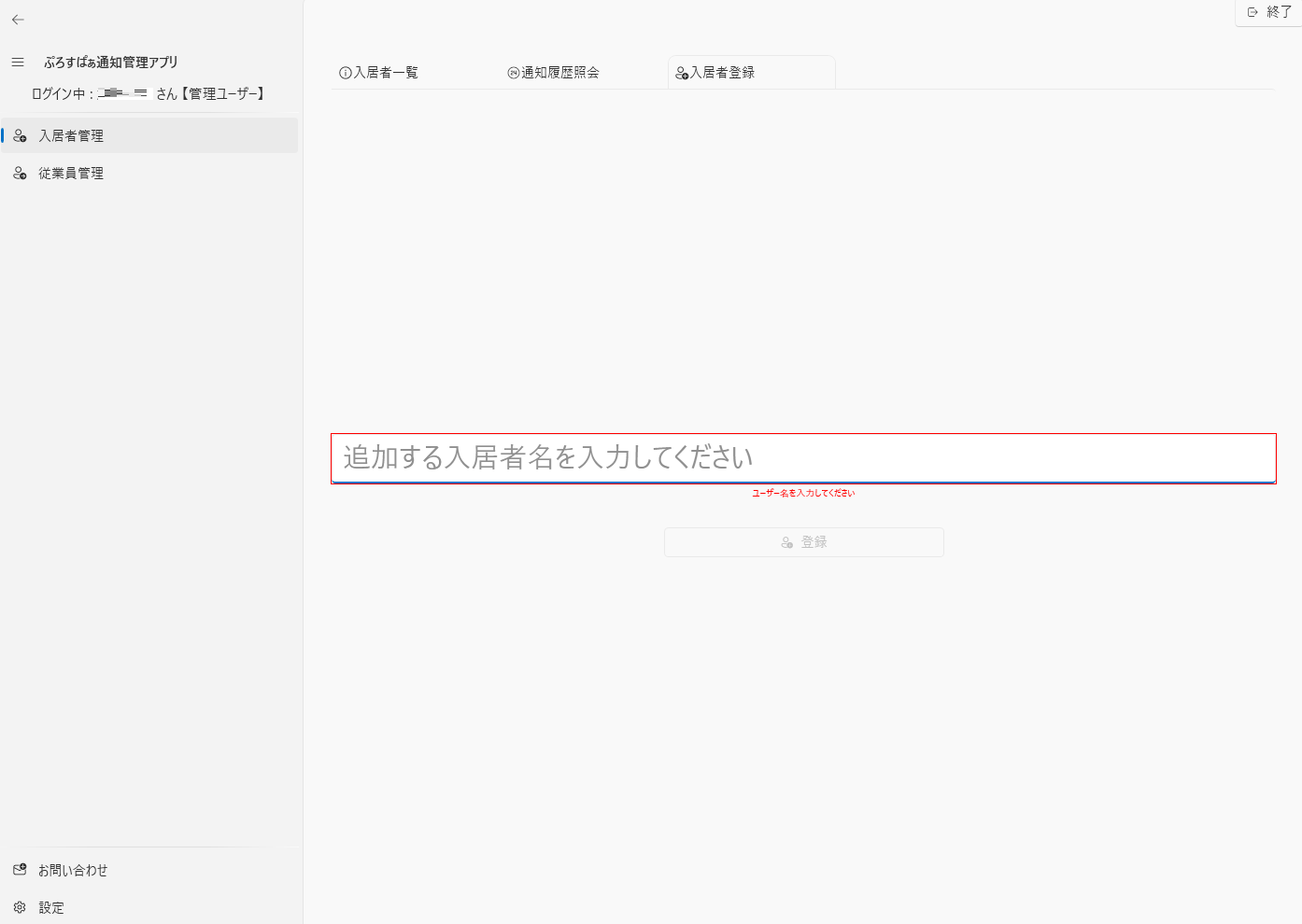 入居者登録